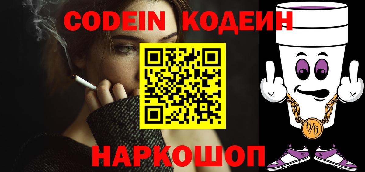 Codein напиток Lean (лин)  Вход с VPN  Codein Purple Drank  Ухта 